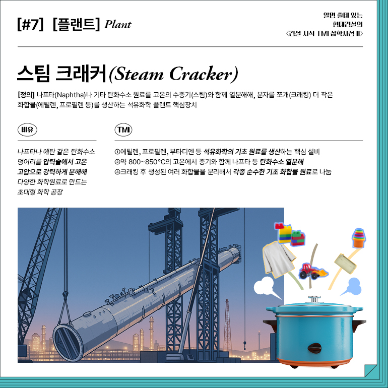 [#8] [플랜트]  파이프랙(Pipe Rack)  [정의] 플랜트나 산업 시설에서 배관·케이블 트레이·덕트 등을 지지하고 정리하는 철골 구조물  비유  TMI  복잡하게 뒤엉키기 쉬운  배관과 전선을 깔끔히  나눠 꽂을 수 있는  파이프&케이블용 초대형  선반  ①H빔, 채널강 등 강구조재로 제작, 구조물 위에 배관·전선 트레이·통신 케이블·공기덕트 층층이  배치  ②하중(배관+운반물+열팽창), 진동, 유지보수 통로, 내진 설계 등 복합적으로 고려  3D CAD, BIM 등으로 시뮬레이션, 열팽창 여유·배수구배·간섭방지 간격 확보가 중요
